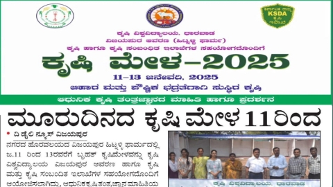 .ನಮ್ಮ ವಿಜಯಪುರದಲ್ಲಿ ಭರ್ಜರಿ ಕೃಷಿಮೇಳ.