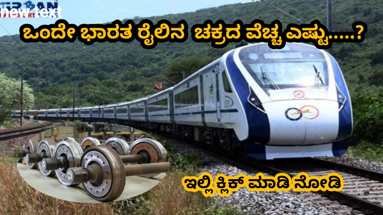 ಒಂದೇ ಭಾರತ್ ರೈಲಿನ ಒಂದು ಚಕ್ರದ ವೆಚ್ಚ ಎಷ್ಟು …?