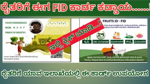 ರೈತರಿಗೆ ಉಪಯೋಗವಾಗುವಂತಹ ಎಫ್ ಐಡಿ ಅಂದರೆ ಏನು…?